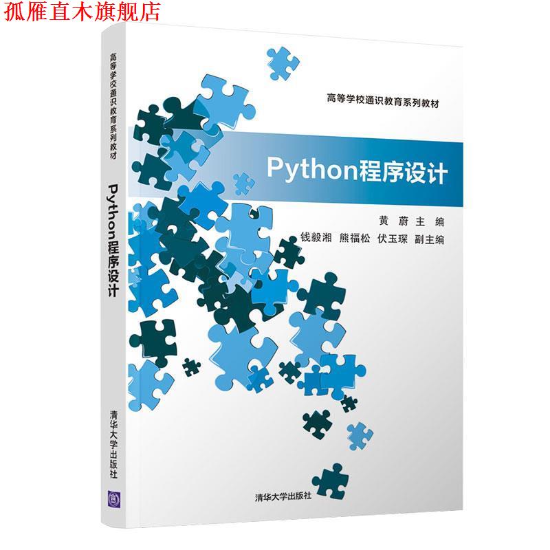 【正版书】 Python程序设计 黄蔚,熊福松,钱毅湘,伏玉琛 清华大学出版社