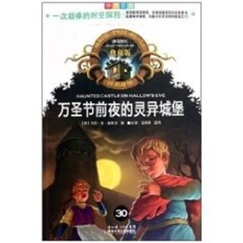 【正版书】 万圣节前夜的灵异城堡 神奇树屋典藏版30 玛丽·波·奥斯本 湖北少年儿童出版社