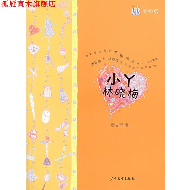 【正版书】 淘淘丛书 小丫林晓梅 秦文君 著 少年儿童出版社