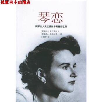 【正版书】 琴恋:钢琴夫人史兰倩丝卡青春回忆录 [美] 史兰倩丝卡,[美] 毕昂柯里 著,王润婷 译 广西师范大学出版社