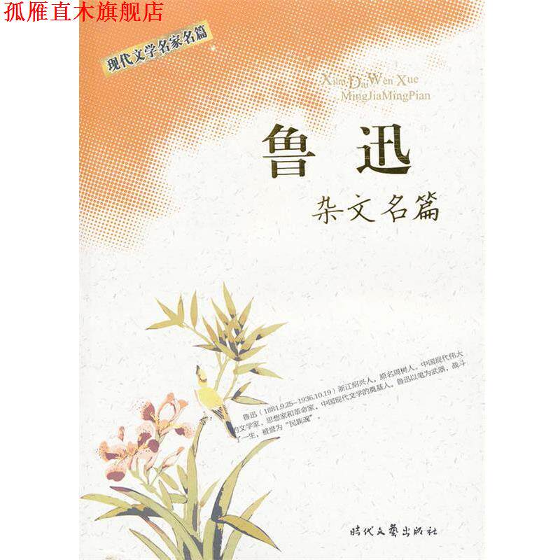 【正版书】 现代文学名家名篇:鲁迅杂文名篇 鲁迅 著 时代文艺出版社