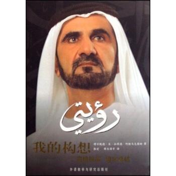 【正版书】 我的构想:迎接挑战追求 穆罕默德·本·拉希德·阿勒马克图姆,张宏,薛庆国,齐明敏 著 外语教学与研究出版社