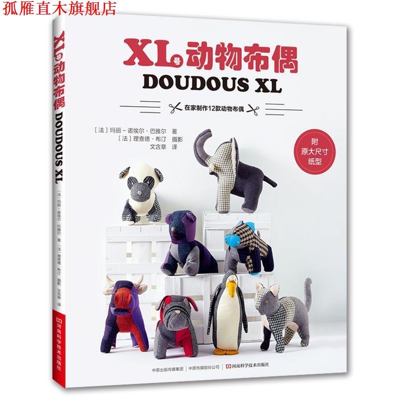 【正版书】 XL号动物布偶 [法]玛丽-诺埃尔·巴雅尔 河南科学技术出版社