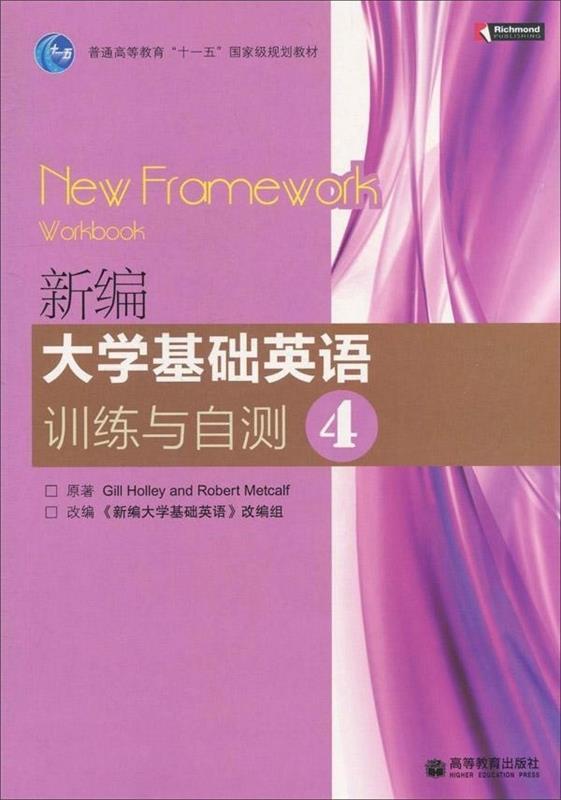 【正版书】 新编大学基础英语训练与自测4 [英] 霍利,[英] 梅特卡尔夫 著,《新编大学基础英语》改编组 编 高等教育出版社