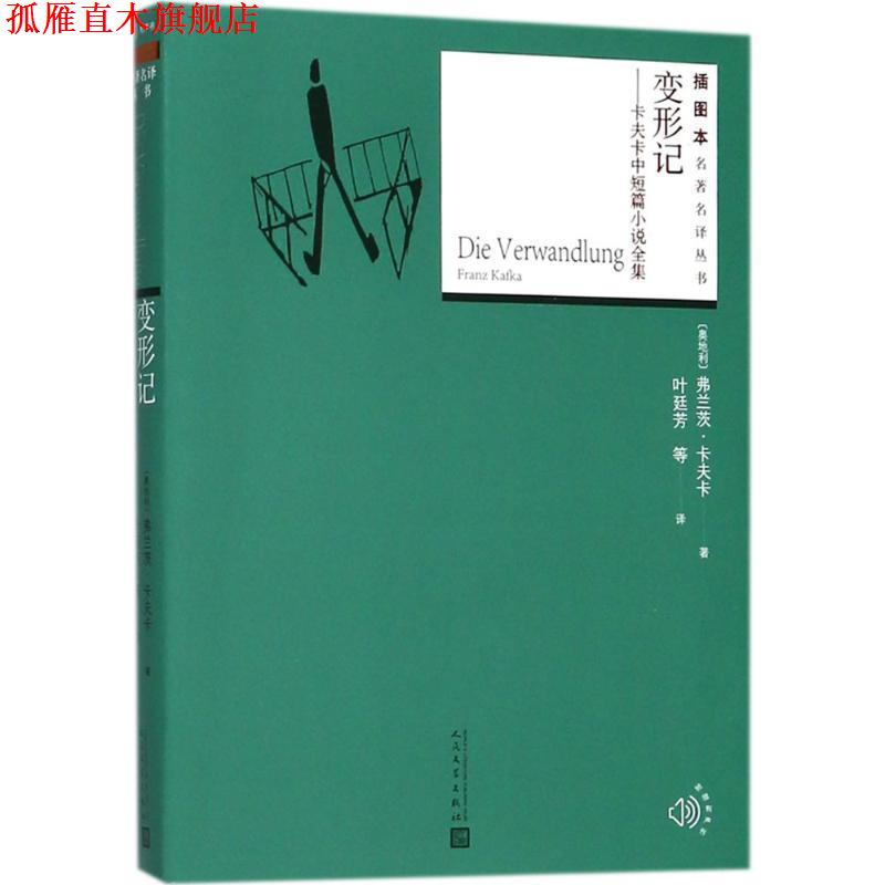 【正版书】 变形记 (奥)弗兰茨·卡夫卡(Franz Kafka) 著,叶廷芳 等 译 人民文学出版社