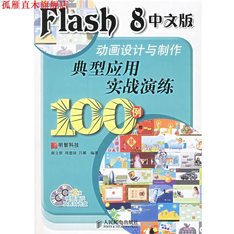 【正版书】 Flash 8 中文版动画设计与制作典型应用实战演练100例 明智科技 编著 人民邮电出版社