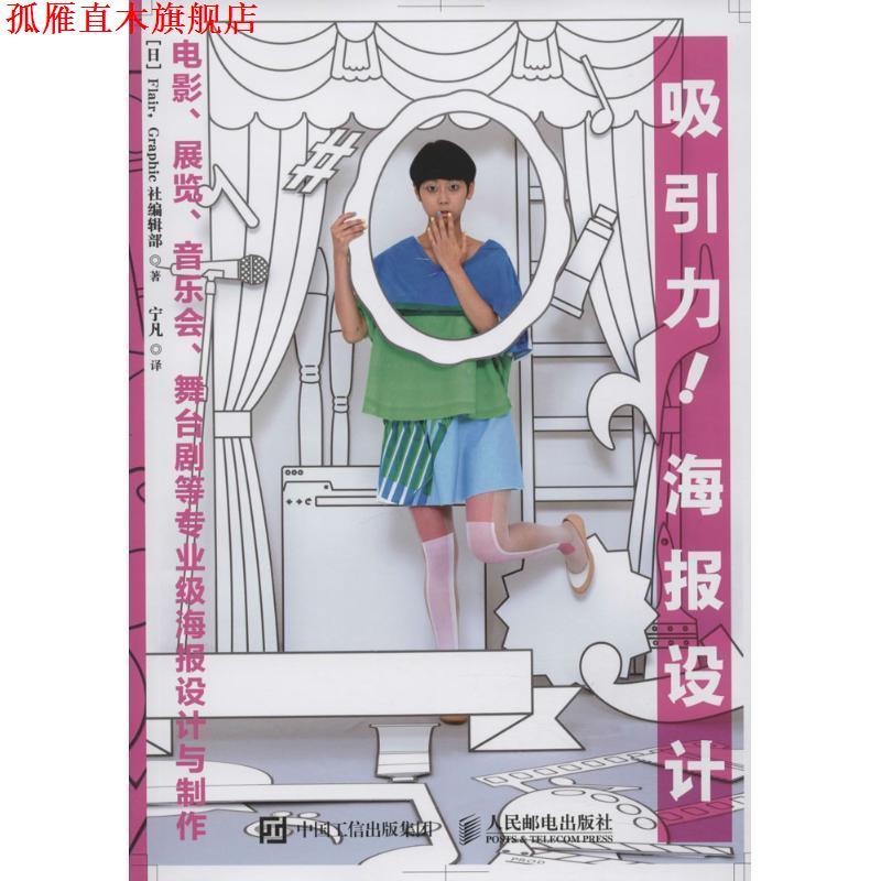 【正版书】 吸引力！海报设计:电影、展览、音乐会、舞台剧等专业级海报设计与制作 [日]Flair,Graphic社编辑部　著 人民邮电出版