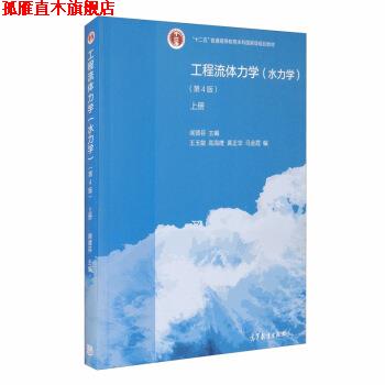 【正版书】 工程流体力学 闻德荪,王玉敏,高海鹰,黄正华,马金光 编 高等教育出版社