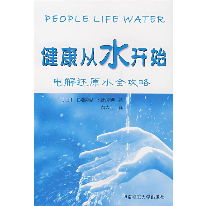 【正版书】 健康从水开始 (日)白畑实隆,河村宗典　编著 华南理工大学出版社