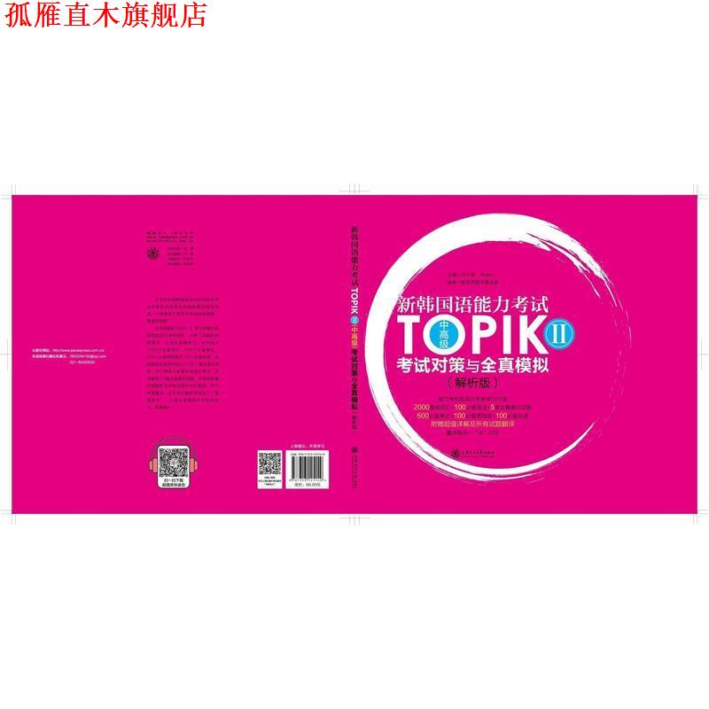 【正版书】 新韩国语能力考试TOPIK II考试对策与全真模拟 许小明,Reika 上海交通大学出版社