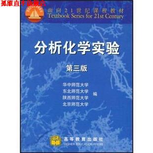 等 华中师范大学 正版 社 分析化学实验 面向21世纪课程教材 东北师范大学 高等教育出版 编 陕西师范大学 书