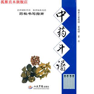 【正版书】 zc中药斗谱 董毅锋,董超锋,董丹　编著 人民军医出版社