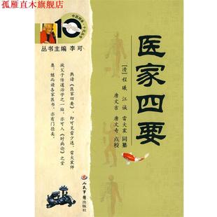 【正版书】 医家四要 (清)程曦,(清)江诚,(清)雷大震 同篡,唐文吉,唐文奇 点校 人民军医出版社