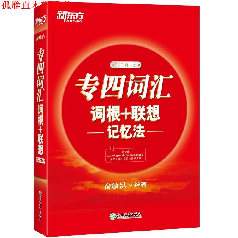 【正版书】 新东方 专四词汇词根+联想记忆法 俞敏洪 编著 浙江教育出版社