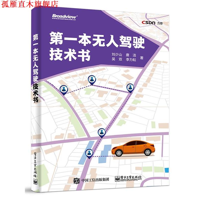 【正版书】 本无人驾驶技术书 刘少山等 电子工业出版社