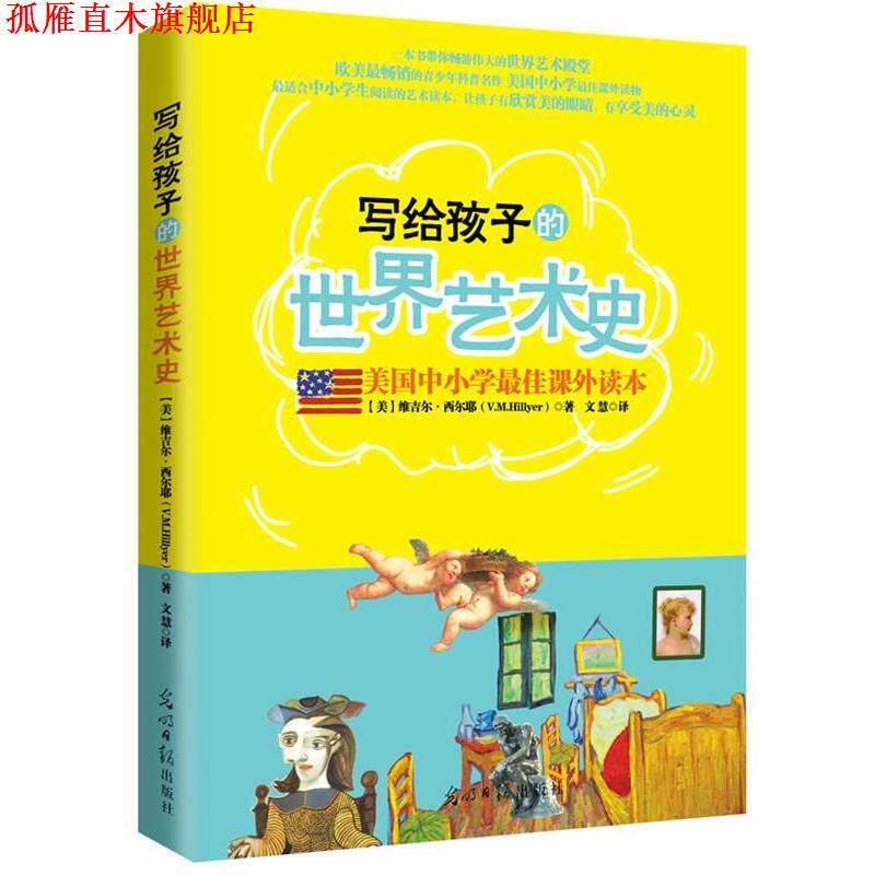 【正版书】 美国中小学课外读本:写给孩子的世界艺术史 (美)维吉尔•西尔耶(V.M.Hillyer)著,文慧 译 光明日报出版社