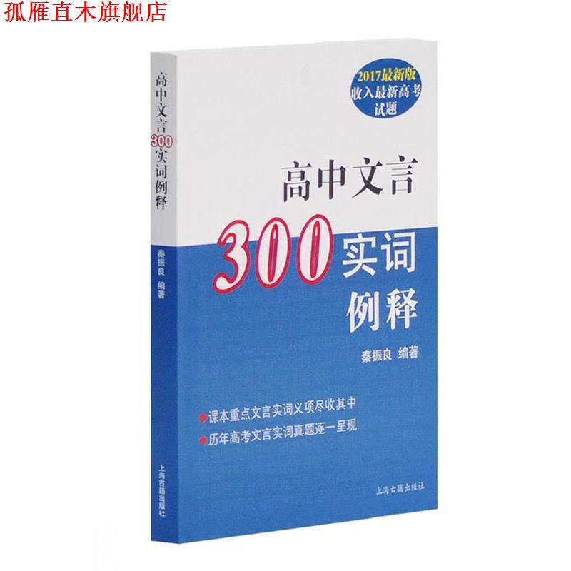 【正版书】 高中文言300实词释例 秦振良 编著 上海古籍出版社