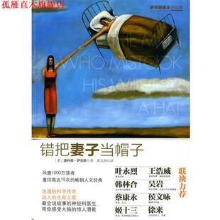 【正版书】 错把妻子当帽子 (美)萨克斯 著,黄文涛 译 中信出版社