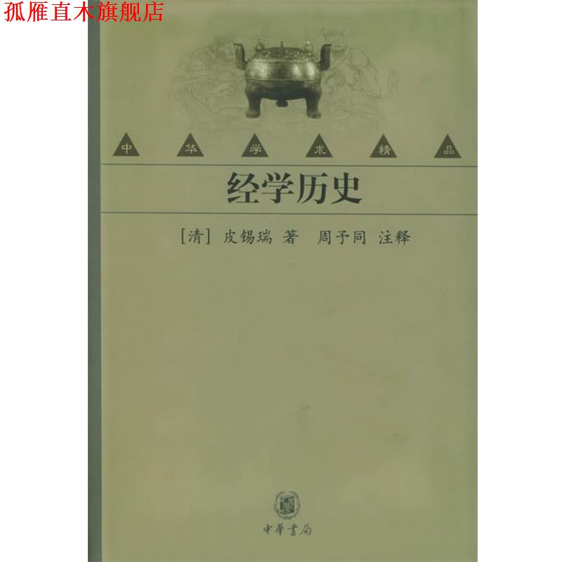 【正版书】 经学历史—中华学术精品 （清）皮锡瑞 著,周予同 注释 中华书局