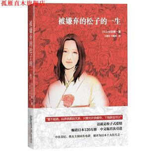 【正版书】 被嫌弃的松子的一生 (日)山田宗树 著,王蕴洁,刘珮瑄　译 万卷出版公司