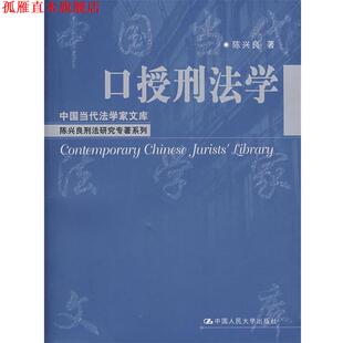 【正版书】 口授刑法学 陈兴良 著 中国人民大学出版社