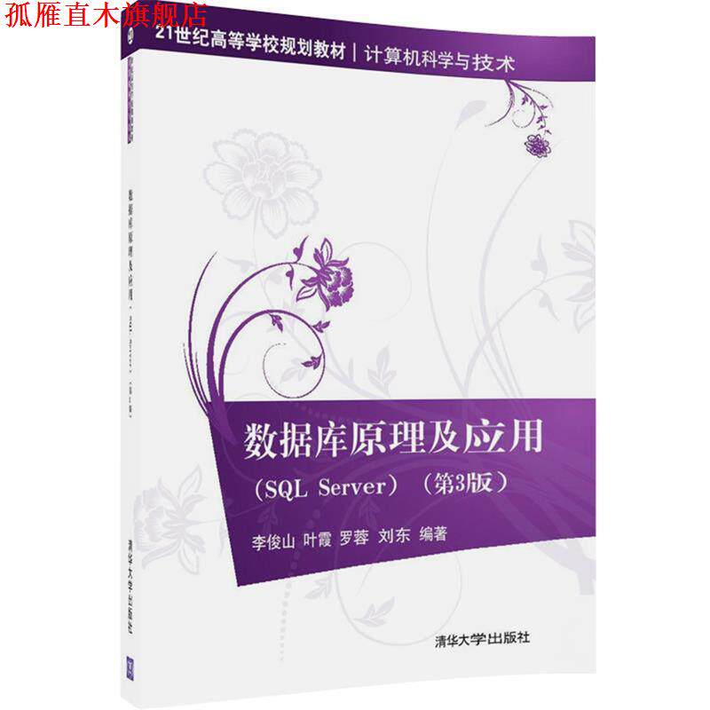 【正版书】 数据库原理及应用:SQL Server 李俊山,叶霞,罗蓉,刘东 清华大学出版社