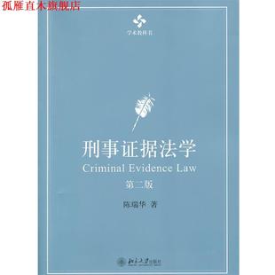 【正版书】 刑事证据法学 陈瑞华　著 北京大学出版社