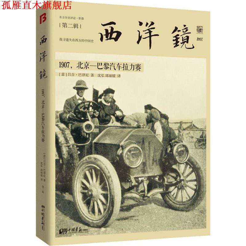 【正版书】 西洋镜:1907,北京—巴黎汽车拉力赛 吕吉·巴津尼 中国画报出版社