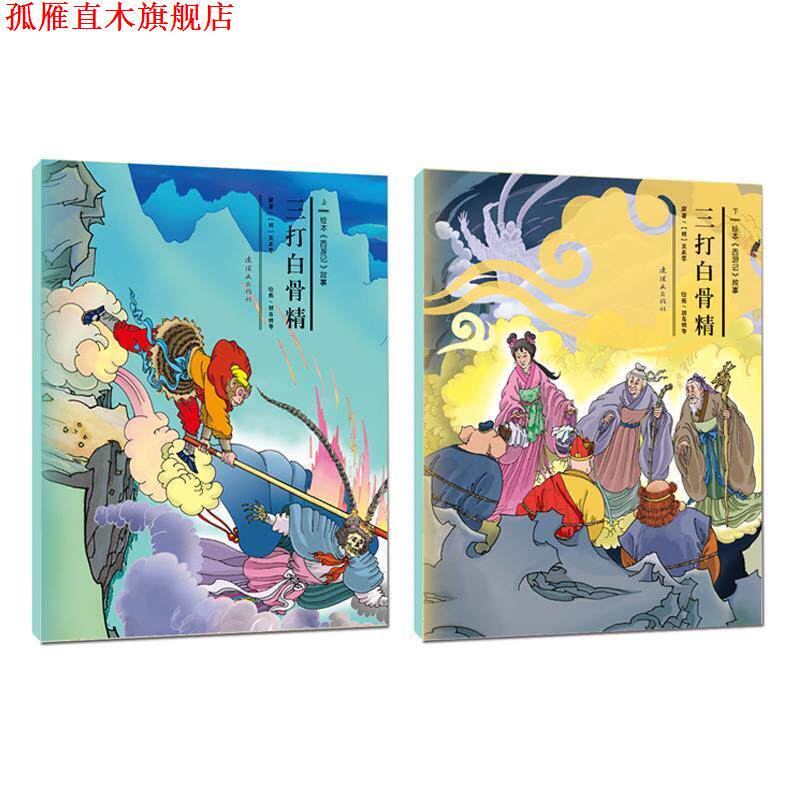 【正版书】 中国连环画名家名作：孙悟空三打白骨精 小人书 赵宏本,钱笑呆 绘 人民美术出版社