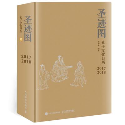 【正版书】 圣迹图:孔子文化日历 尹小林 主编 人民邮电出版社