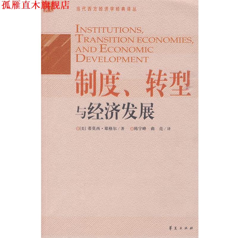 【正版书】 制度、转型与经济发展 (美)耶格尔 著,陈宇峰,曲亮 译 华夏出版社