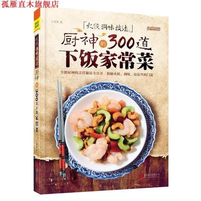 【正版书】 火候 调味 技法:厨神的300道下饭家常菜 王其胜 北京联合出版公司