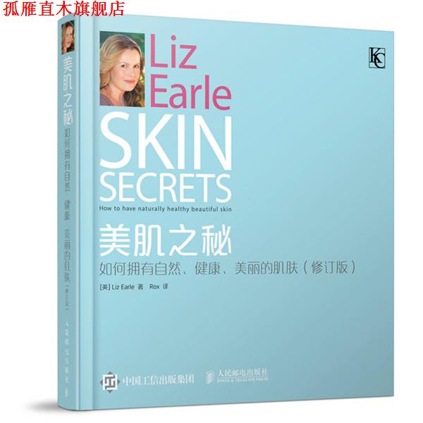 【正版书】 美肌之秘:如何拥有自然、健康、美丽的肌肤 (英)厄尔Liz Earle　著,ROX　译 人民邮电出版社