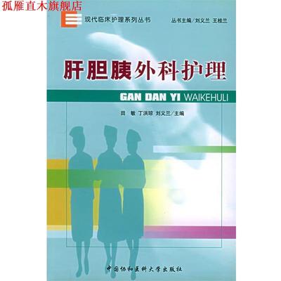 【正版书】 肝胆胰外科护理—现代临床护理系列丛书 田敏,丁洪琼,刘义兰 主编 中国协和医科大学出版社