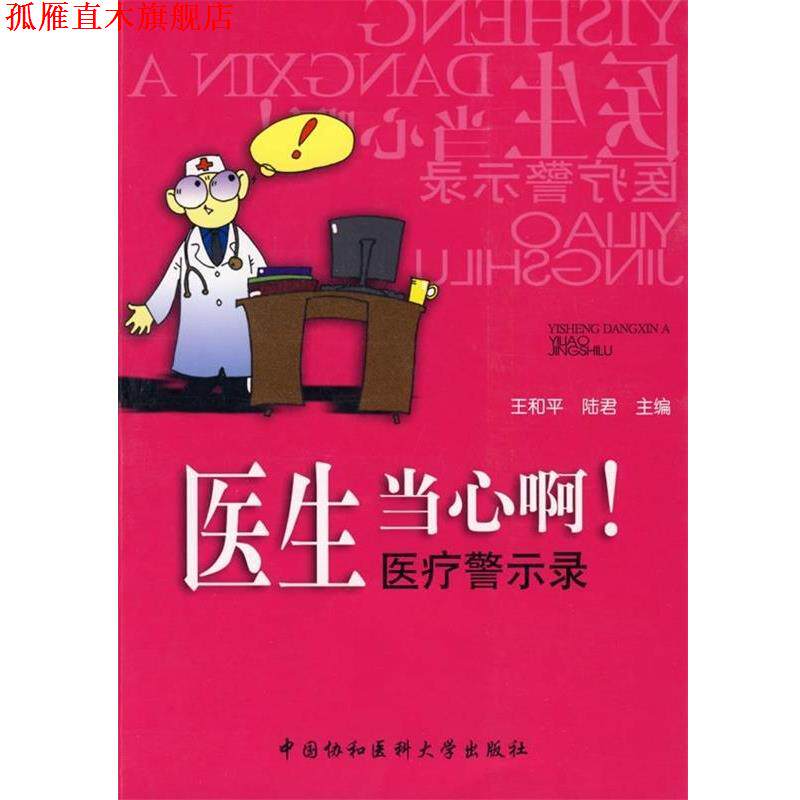 【正版书】 医生当心啊:医疗警示录 王和平,陆君 著 中国协和医科大学出版社