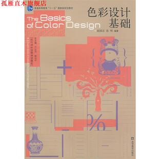 【正版书】 色彩设计基础 赵国志,孙明 编著 高等教育出版社