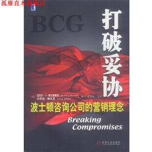 【正版书】 打破妥协:波士顿咨询公司的营销理念 （美）斯尔弗斯坦,（美）斯托克 编,范秀成等 译 小乔治·斯托克 机械工业出版社