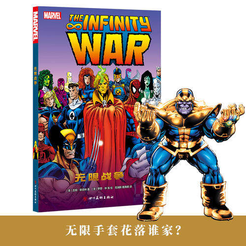 【正版书】 无限战争 (美)吉姆·斯塔林(Jim Starlin) 四川美术出版社