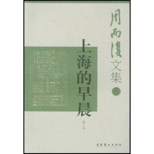 【正版书】 上海的早晨 周而复文集 周而复 文化艺术出版社