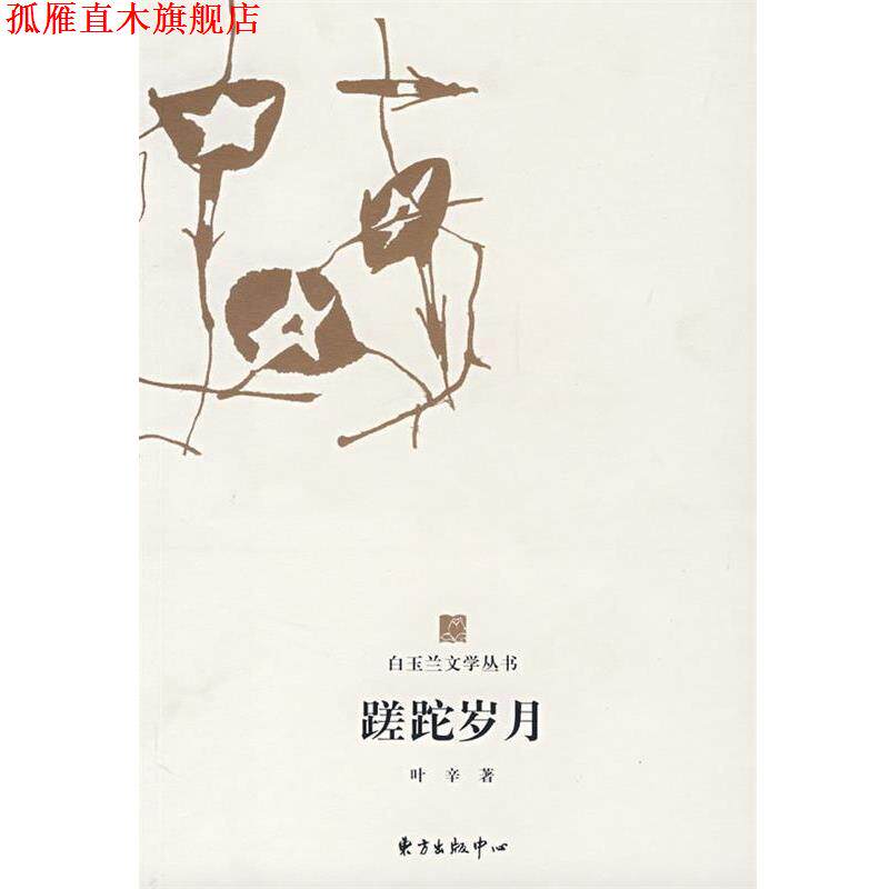 【正版书】 白玉兰丛书蹉跎岁月 叶辛 著 东方出版中心