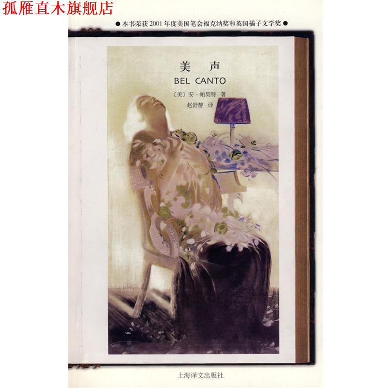【正版书】 美声 (美)帕契特 著,赵舒静 译 上海译文出版社