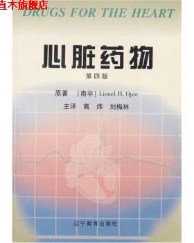 【正版书】 心脏药物 奥佩（Opie）,高炜,刘梅林 辽宁教育出版社