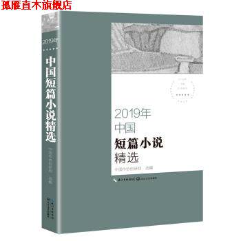 【正版书】 2019年中国短篇小说精选 中国作协创研部 编 长江文艺出版社