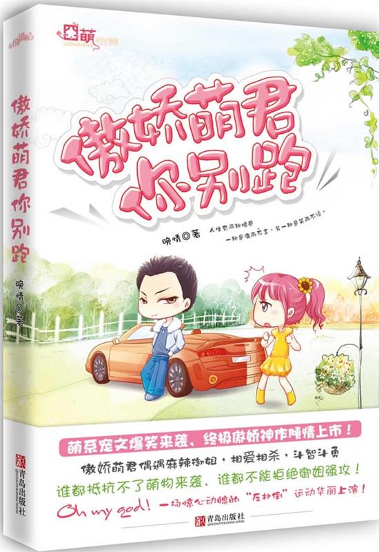 【正版书】 傲娇萌君你别跑 晚情　著 青岛出版社
