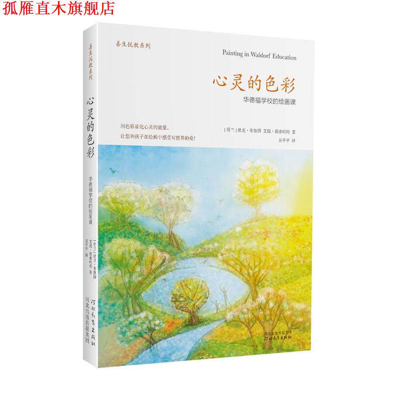 【正版书】 心灵的色彩-华德福学校的绘画课 (荷)布鲁因,(荷)莉赤哈特 著,吴平平 译 河北教育出版社
