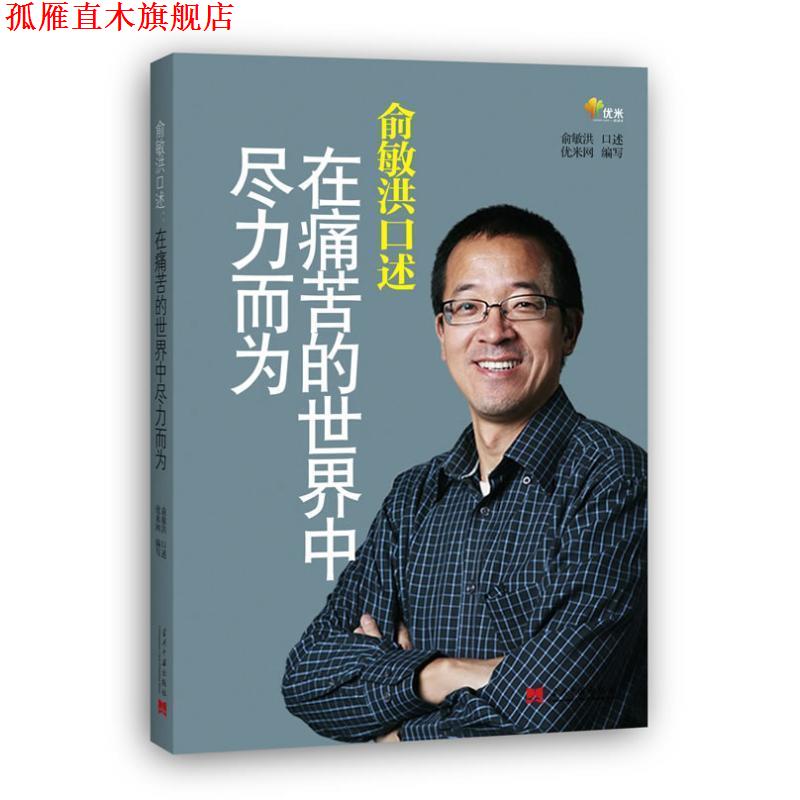 【正版书】 俞敏洪口述:在痛苦的世界中尽力而为 俞敏洪 口述,优米网 编著 当代中国出版社