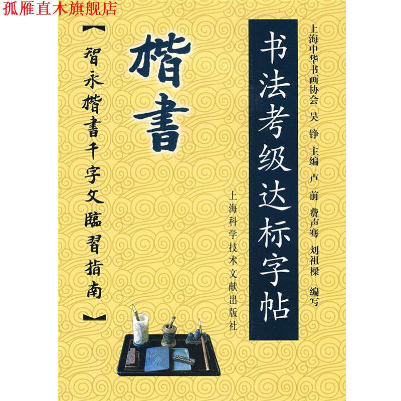 【正版书】 楷书-书法考级达标字贴:智永楷书千字文临习指南 上海中华书画协会 主编 上海科学技术文献出版社