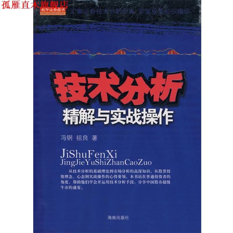 【正版书】 技术分析精解与实战操作 冯钢,祖良 海南出版社