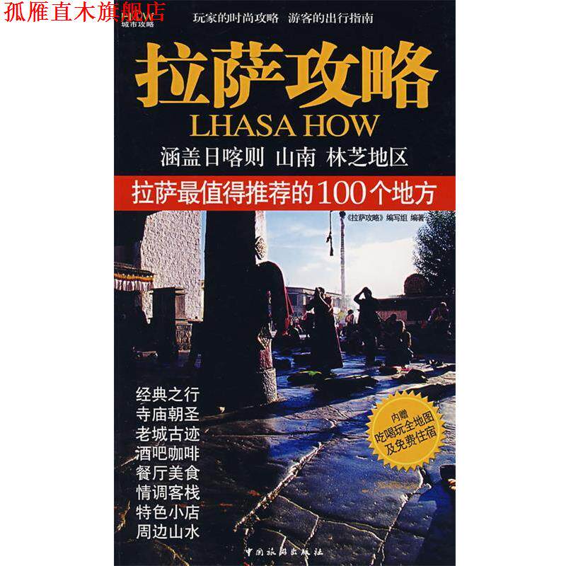 【正版书】 拉萨攻略 《拉萨攻略》编写组 编著 中国旅游出版社