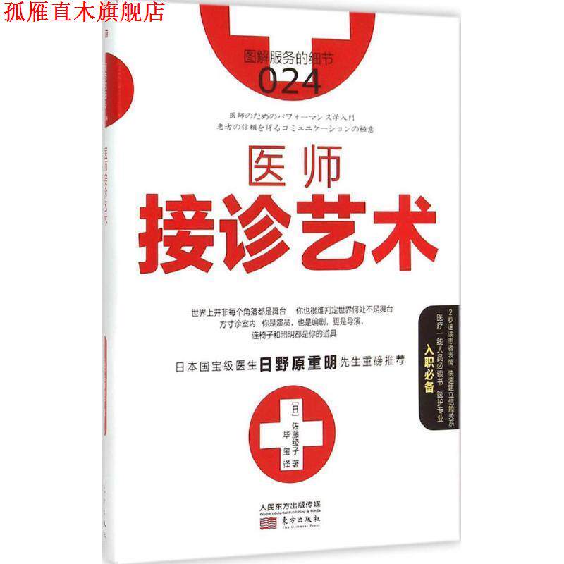 【正版书】 服务的细节024:医师接诊艺术 【日】佐藤绫子著,毕玺译 东方出版社